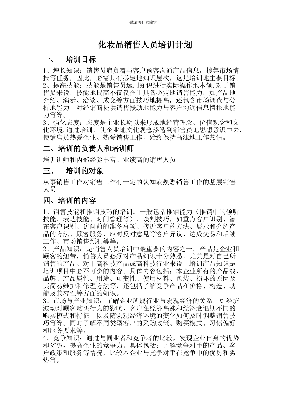 化妆品销售人员培训计划_第1页