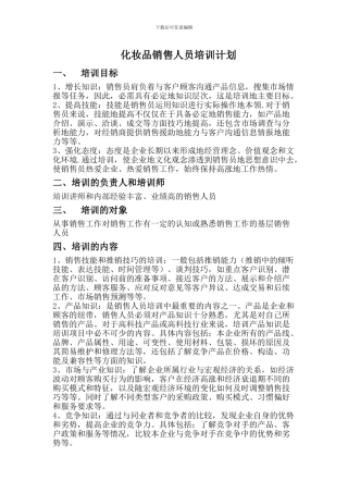 化妆品销售人员培训计划