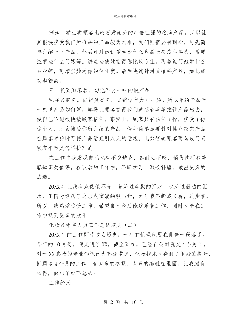 化妆品销售人员工作总结范文与化妆品销售员个人工作总结汇编_第2页