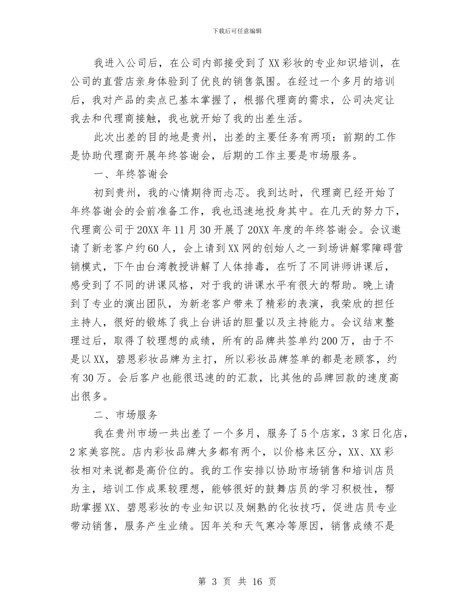 化妆品销售人员工作总结范文与化妆品销售员个人工作总结汇编_第3页