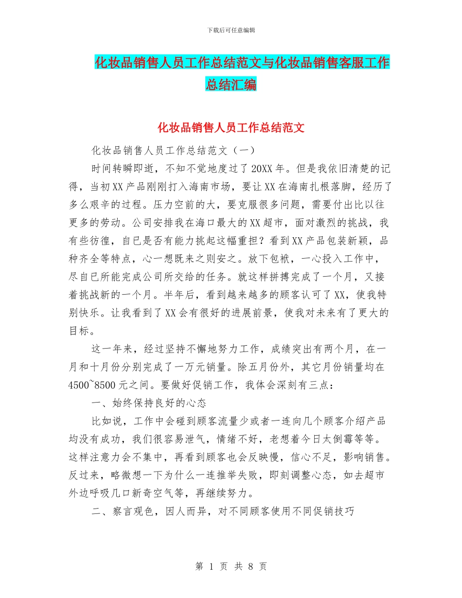 化妆品销售人员工作总结范文与化妆品销售客服工作总结汇编_第1页