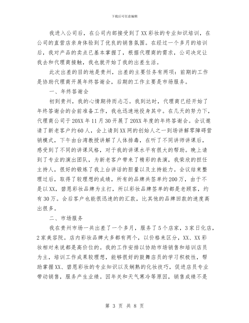 化妆品销售人员工作总结范文与化妆品销售客服工作总结汇编_第3页