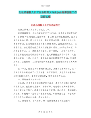化妆品销售人员工作总结范文与化妆品销售客服工作总结汇编