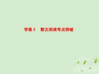 高考语文一轮复习 散文阅读考点突破课件
