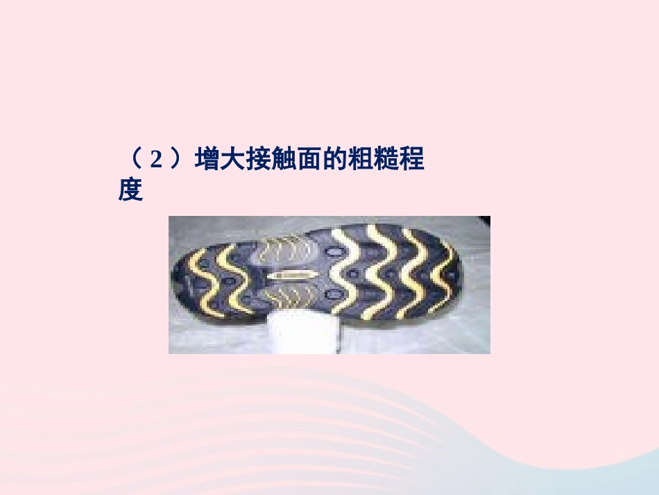 春八年级物理下册 7.5摩擦的利用与防止(第2课时)课件1 (新版)教科版 课件_第3页