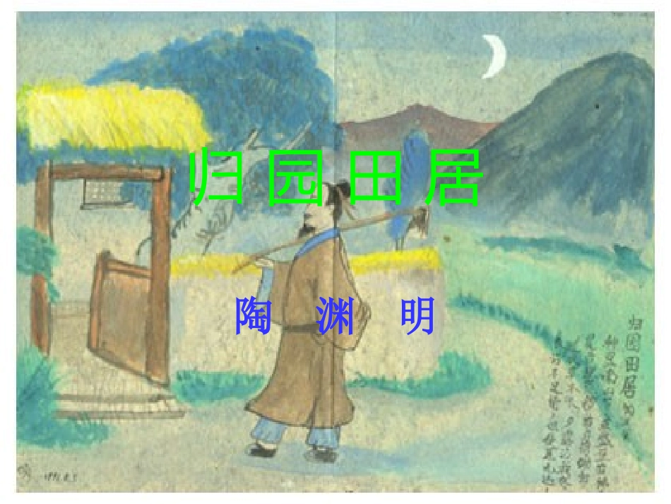 高中语文古代诗歌二首 归园田居课件 鲁教版 必修1 课件_第1页