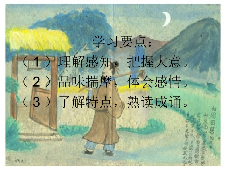 高中语文古代诗歌二首 归园田居课件 鲁教版 必修1 课件_第2页