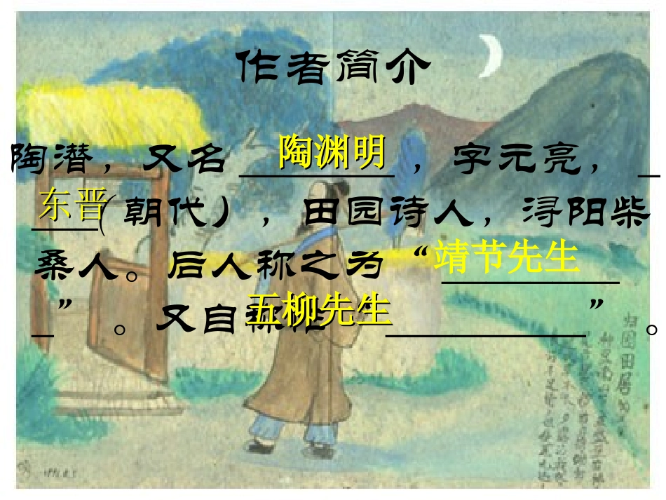 高中语文古代诗歌二首 归园田居课件 鲁教版 必修1 课件_第3页