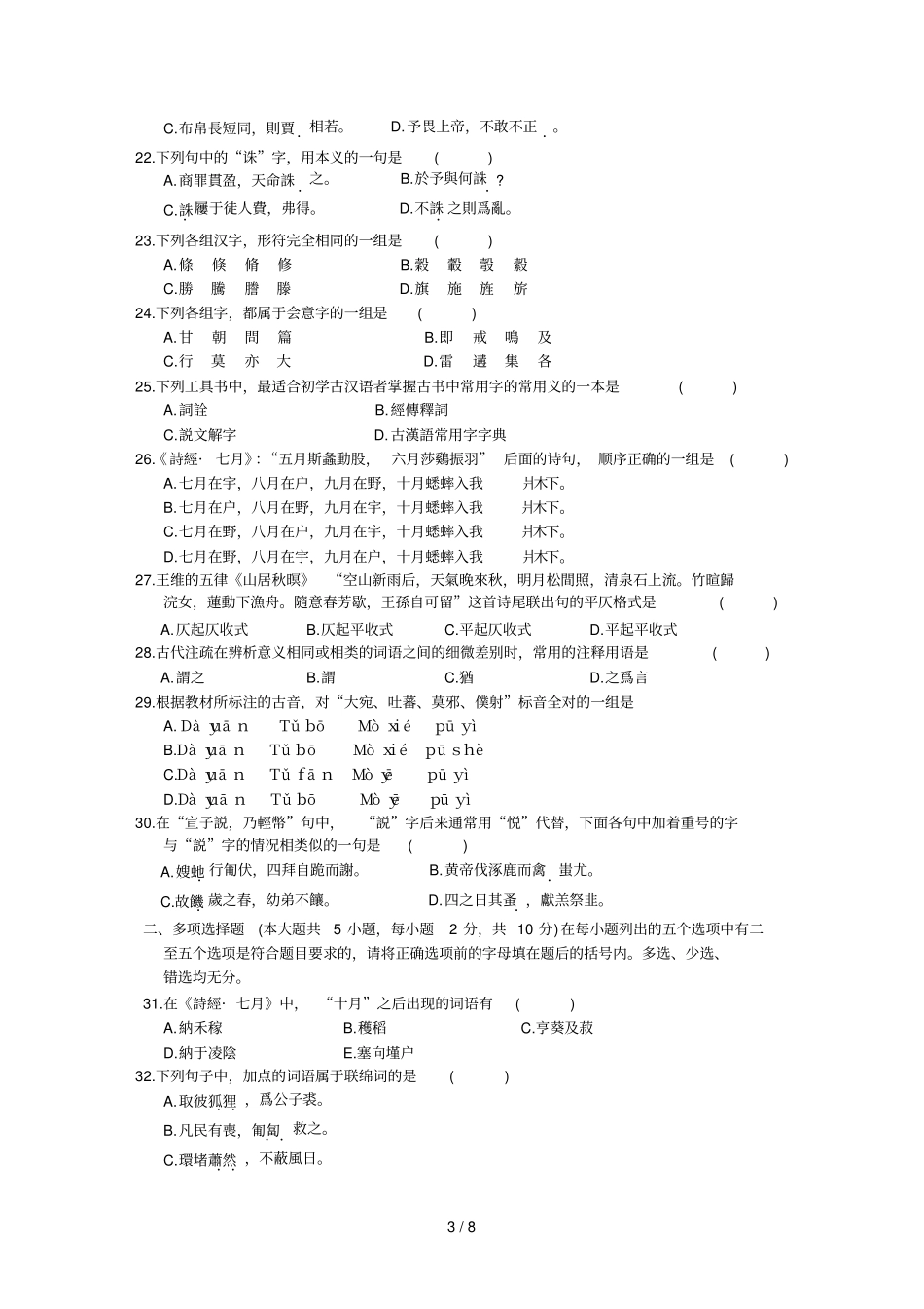 全国自考古代汉语试卷_第3页