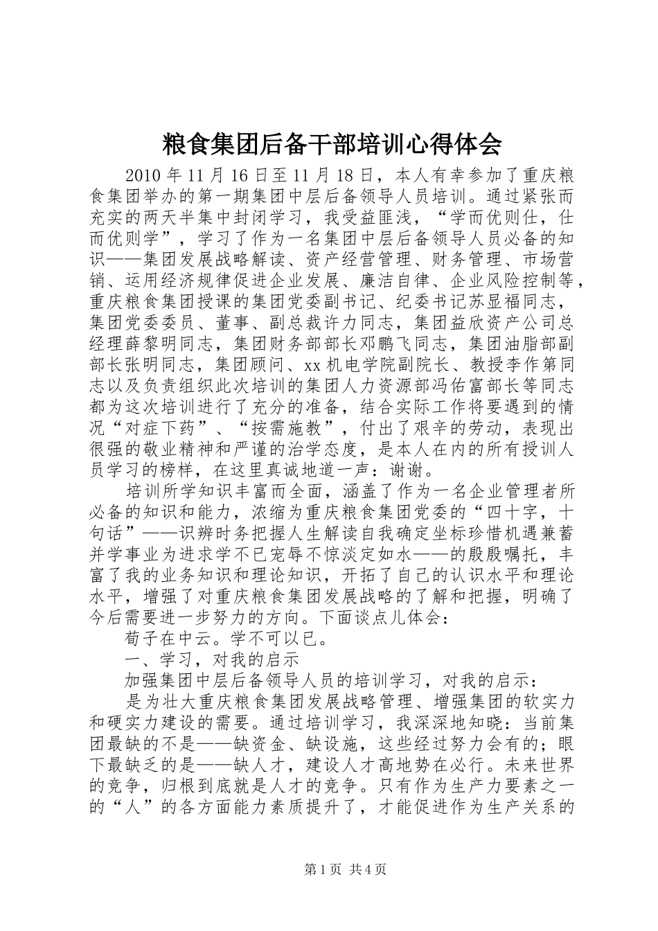 粮食集团后备干部培训心得体会_第1页