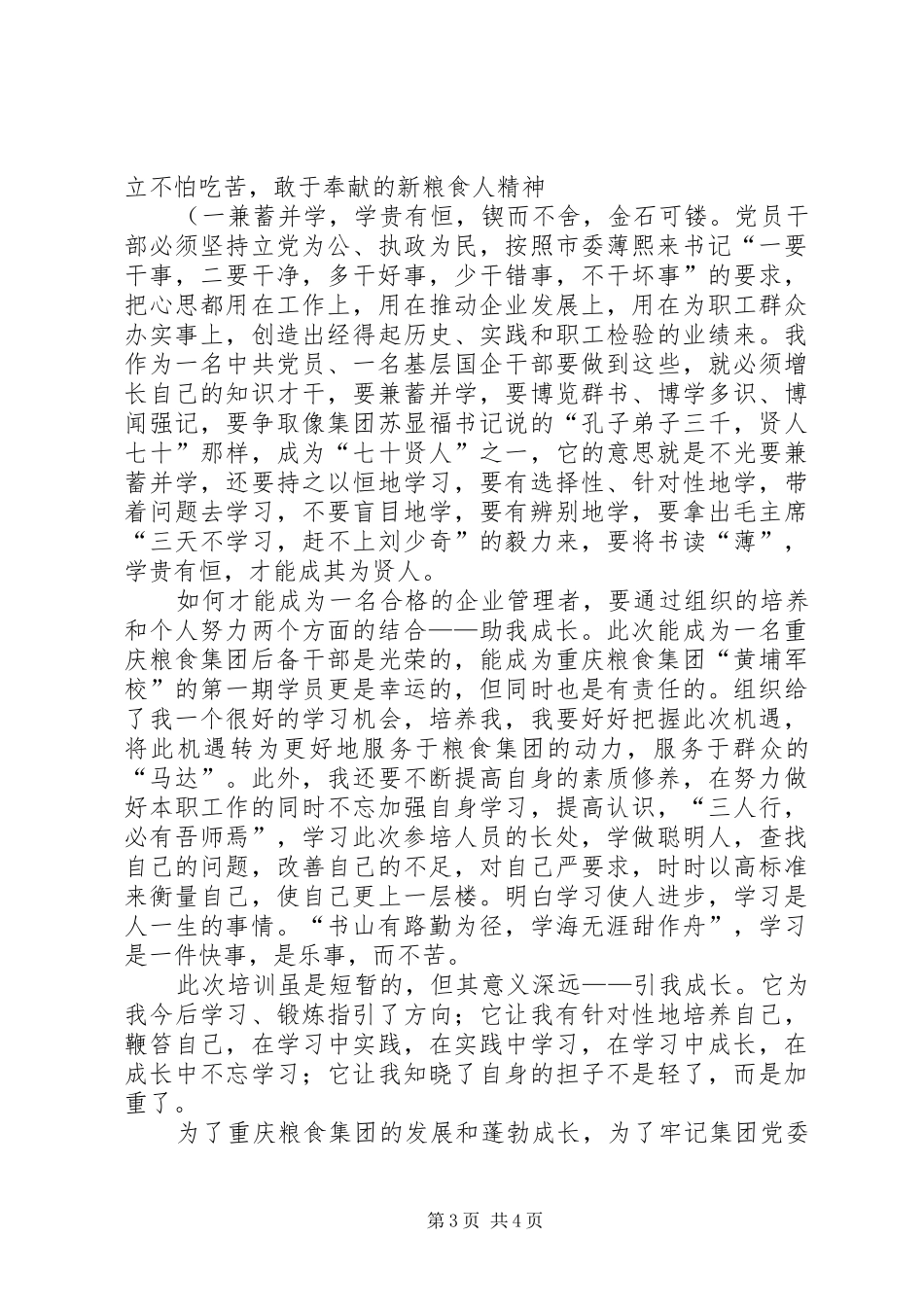 粮食集团后备干部培训心得体会_第3页