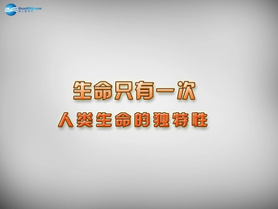 江苏省连云港市东海晶都双语学校七年级政治下册 14.1 人类生命的独特性课件 苏教版 课件_第1页
