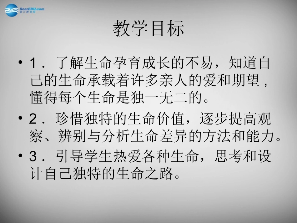 江苏省连云港市东海晶都双语学校七年级政治下册 14.1 人类生命的独特性课件 苏教版 课件_第2页
