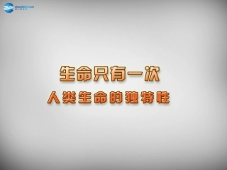 江苏省连云港市东海晶都双语学校七年级政治下册 14.1 人类生命的独特性课件 苏教版 课件