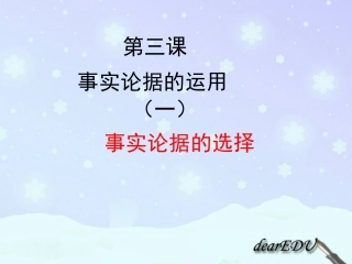 高考语文 议论文课时写作专题3 事实论据的运用 事实论据的选择复习课件