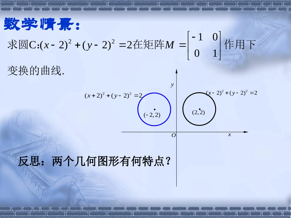 高中数学 第四课时：反射变换课件 苏教版选修4-2 课件_第1页