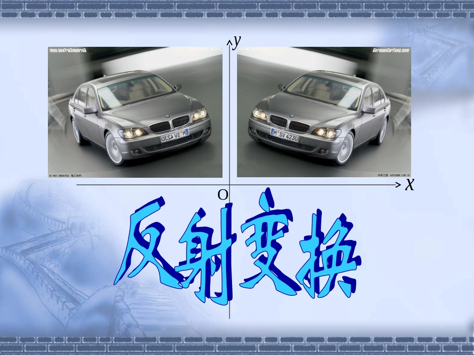 高中数学 第四课时：反射变换课件 苏教版选修4-2 课件_第2页