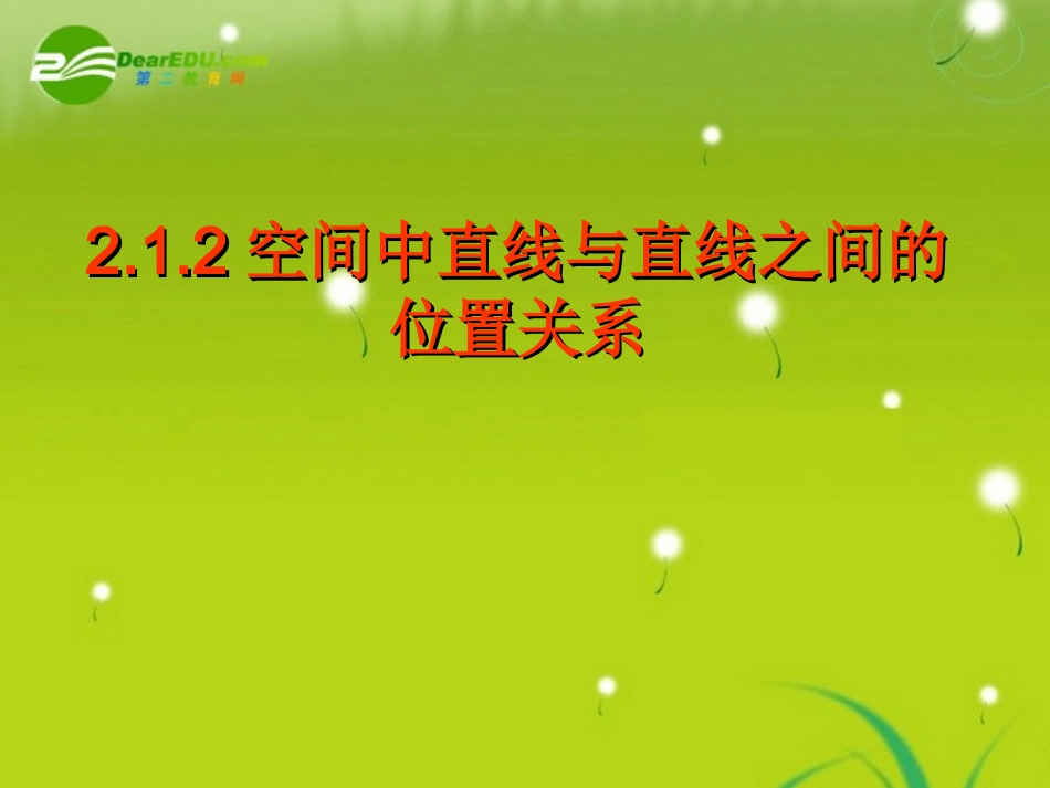 高中数学 第二章2.1.2空间中直线与直线之间的位置关系课件 新人教A版必修2 课件_第1页