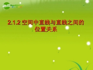 高中数学 第二章2.1.2空间中直线与直线之间的位置关系课件 新人教A版必修2 课件