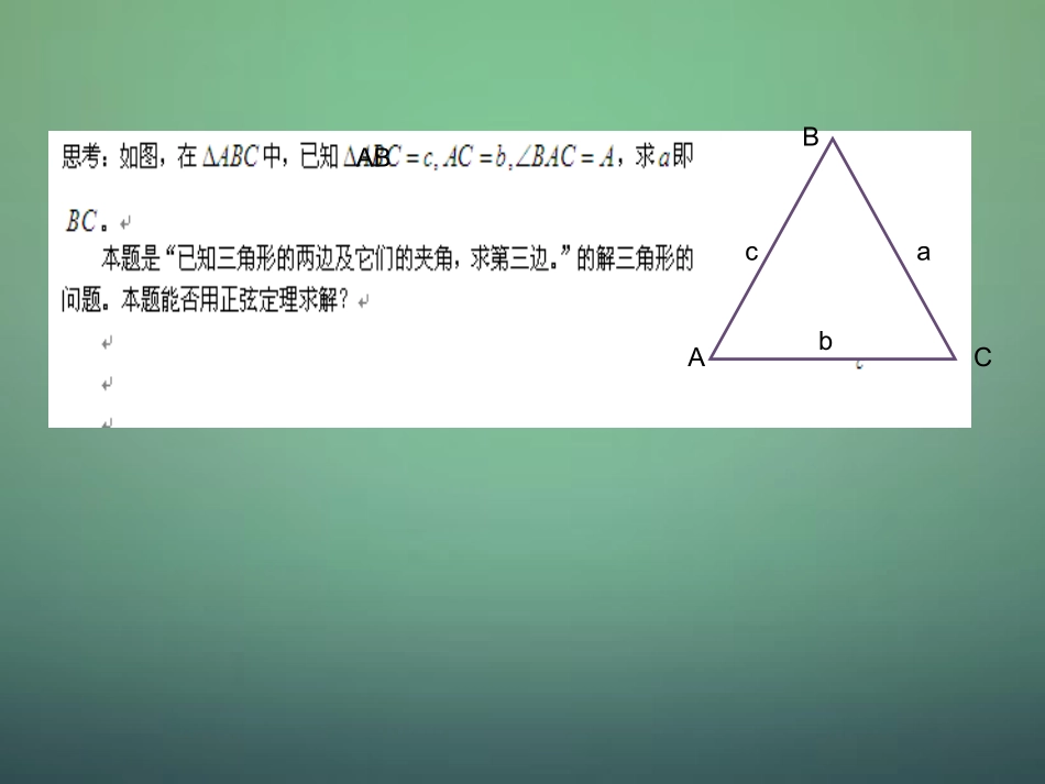 高中数学 1.1.2余弦定理课件2 新人教A版必修5 课件_第3页