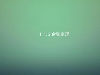 高中数学 1.1.2余弦定理课件2 新人教A版必修5 课件