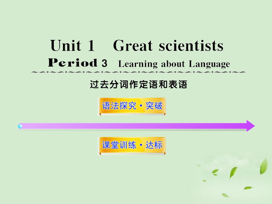 高中英语课时讲练通配套课件 Unit1(Great scientists)Period 3 新人教版必修5 课件_第1页