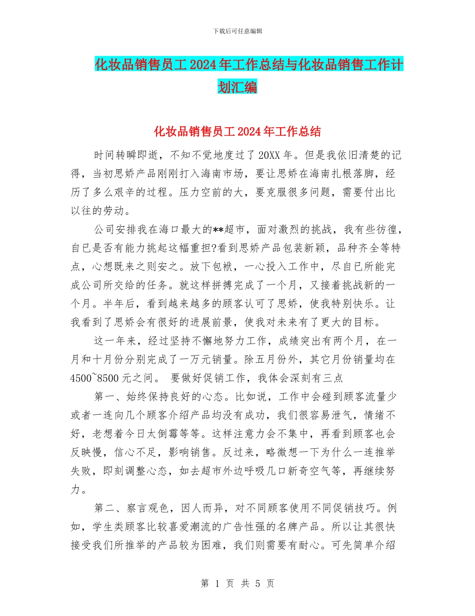 化妆品销售员工2024年工作总结与化妆品销售工作计划汇编_第1页