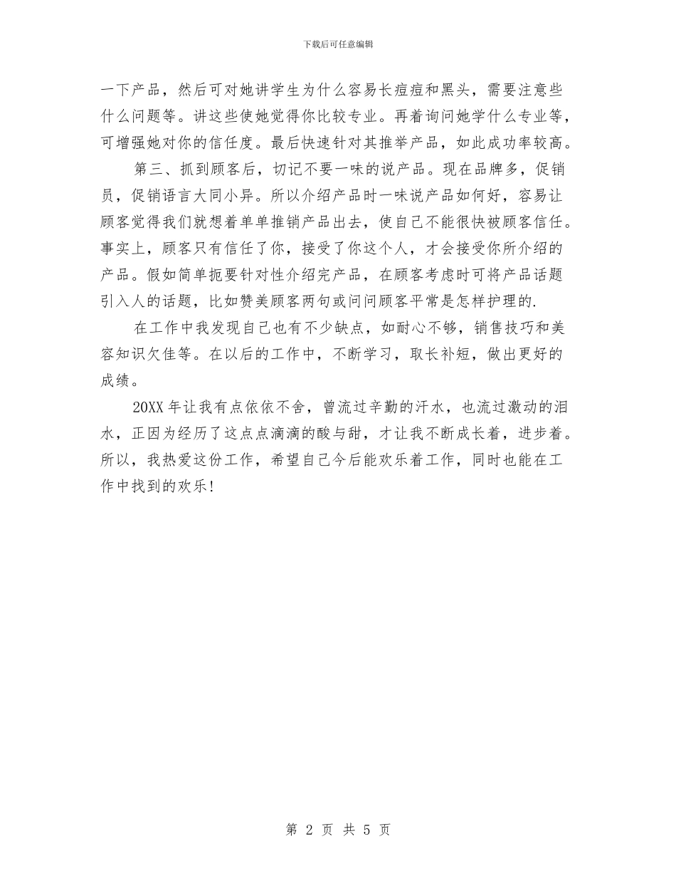 化妆品销售员工2024年工作总结与化妆品销售工作计划汇编_第2页