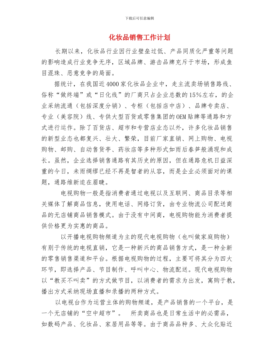 化妆品销售员工2024年工作总结与化妆品销售工作计划汇编_第3页