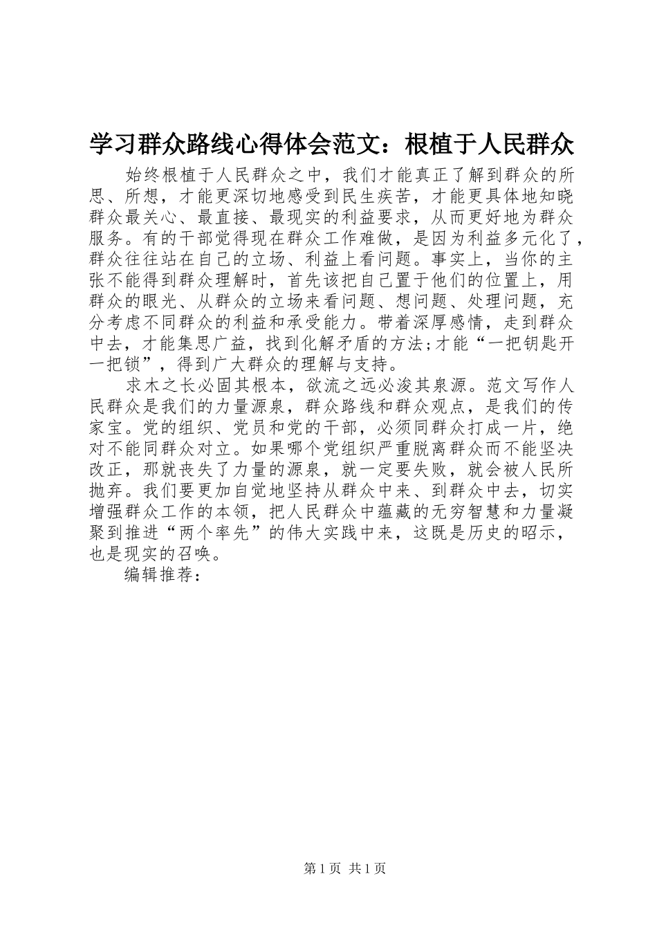 学习群众路线心得体会范文：根植于人民群众_第1页