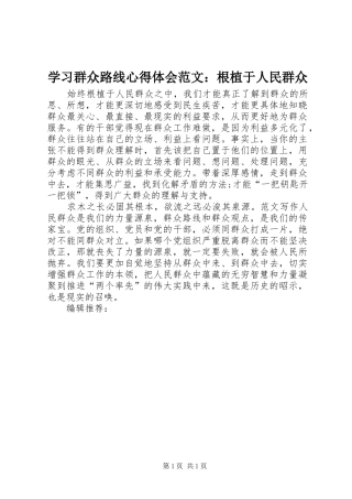 学习群众路线心得体会范文：根植于人民群众