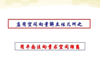 高中数学 32(立体几何中的向量方法(五))课件 新人教B版选修2-1 课件