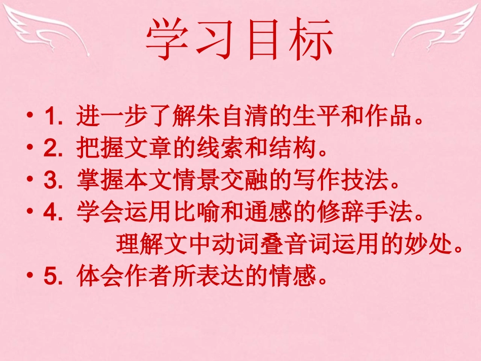 高中语文第四专题荷塘月色教学课件苏教版必修2 课件_第2页