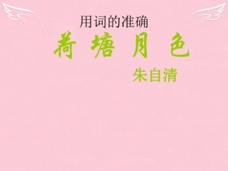 高中语文第四专题荷塘月色教学课件苏教版必修2 课件