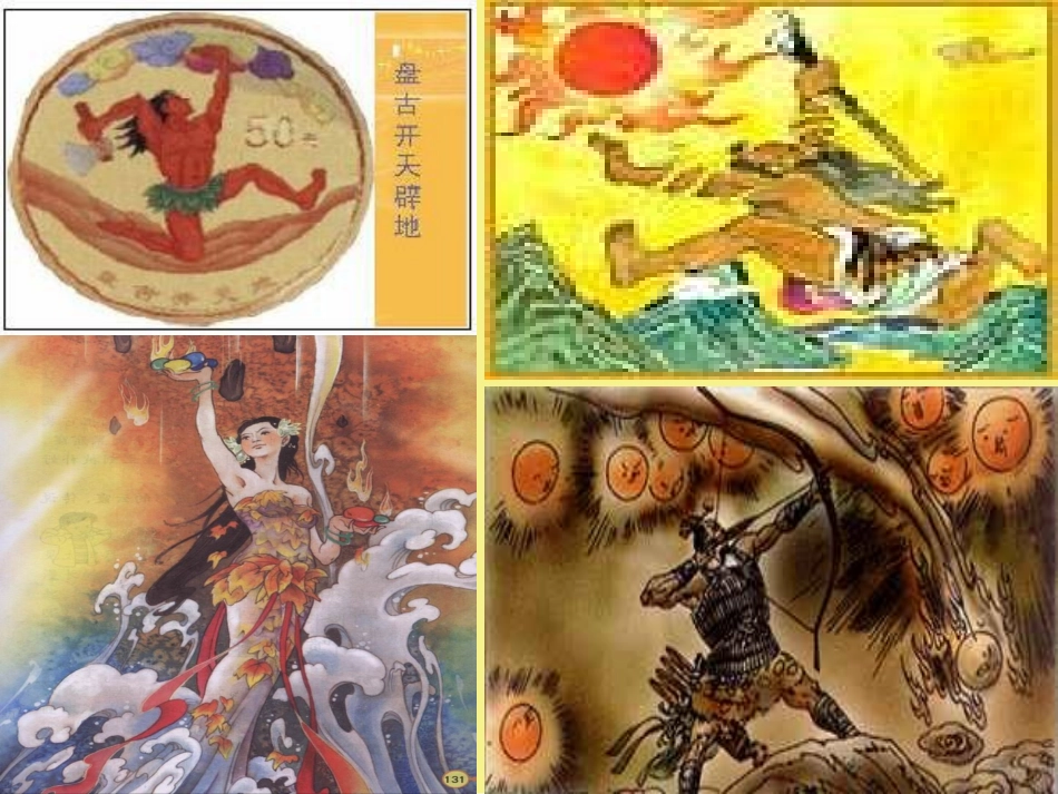 高中语文(女娲造人)课件人教版 课件_第1页