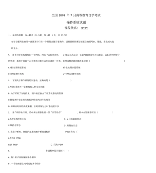 全国自考操作系统试题及答案解析