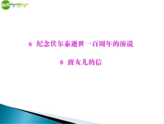 的演说 8 致女儿的信配套课件 人教新课标版 课件