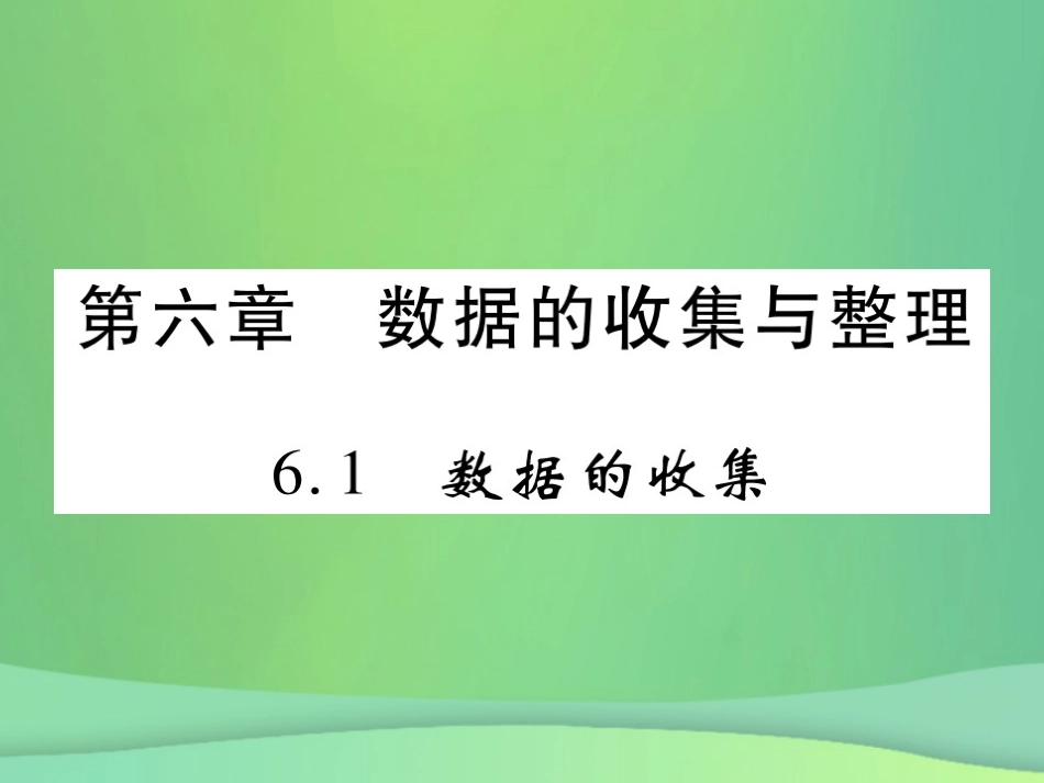秋七年级数学上册 第六章 数据的收集与整理 6.1 数据的收集练习课件 (新版)北师大版 课件_第1页