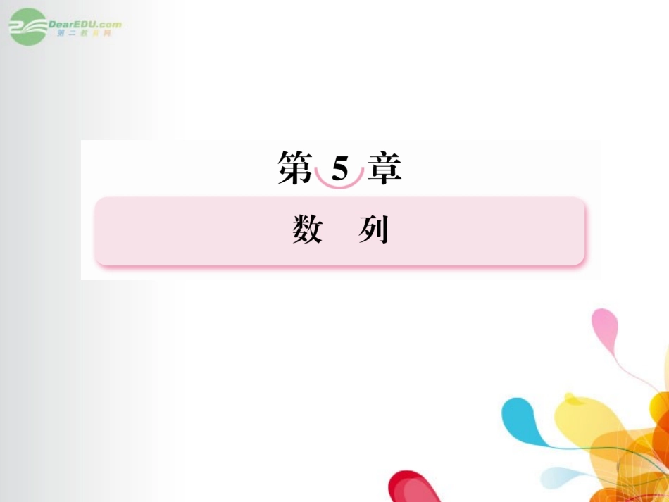 高考数学总复习 5-1 数列的概念课件 新人教A版  课件_第1页