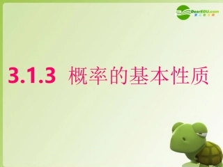 高二数学 3.1 概率的基本性质课件