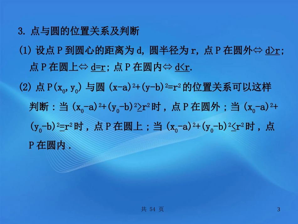 高考数学一轮复习 39圆的方程_点_直线_圆的位置关系课件 (文) 新人教A版 课件_第3页