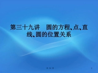 高考数学一轮复习 39圆的方程_点_直线_圆的位置关系课件 (文) 新人教A版 课件