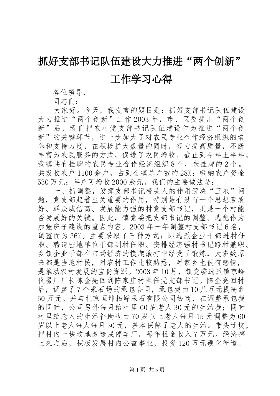 抓好支部书记队伍建设大力推进“两个创新”工作学习心得_第1页