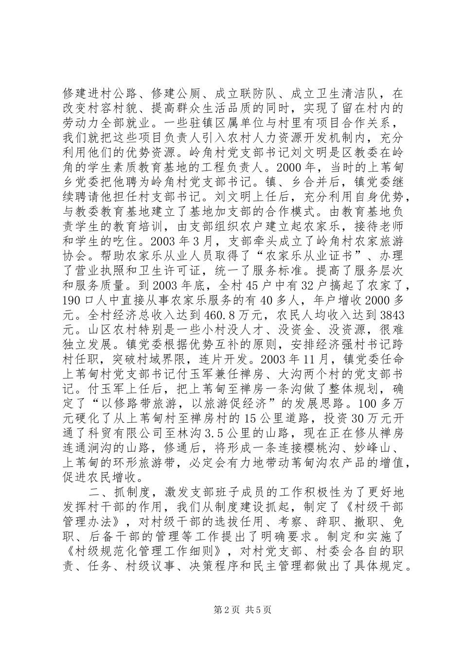 抓好支部书记队伍建设大力推进“两个创新”工作学习心得_第2页