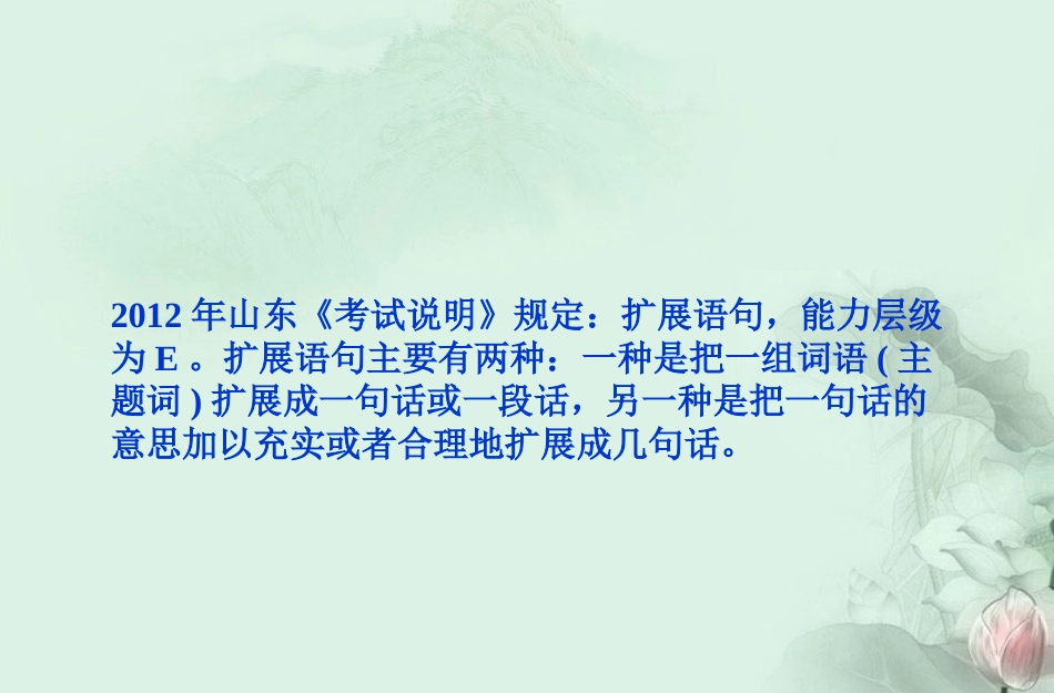高考语文专题复习 扩展语句课件 新人教版 课件_第2页