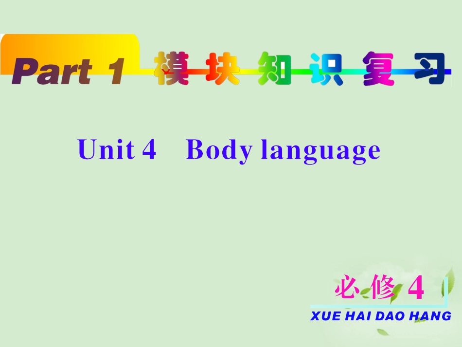 高考英语一轮复习 unit4 Body language课件 新人教版必修4 课件_第2页