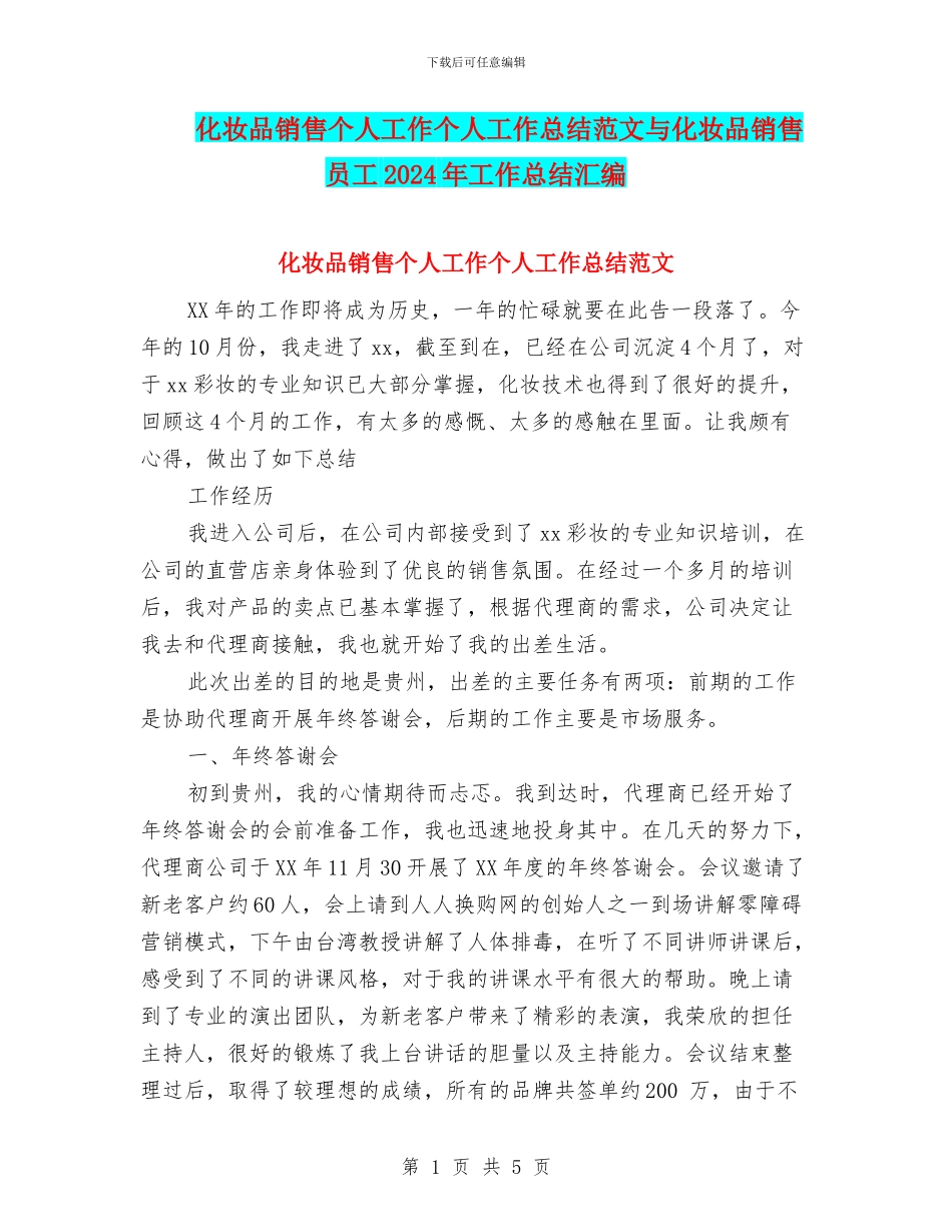 化妆品销售个人工作个人工作总结范文与化妆品销售员工2024年工作总结汇编_第1页