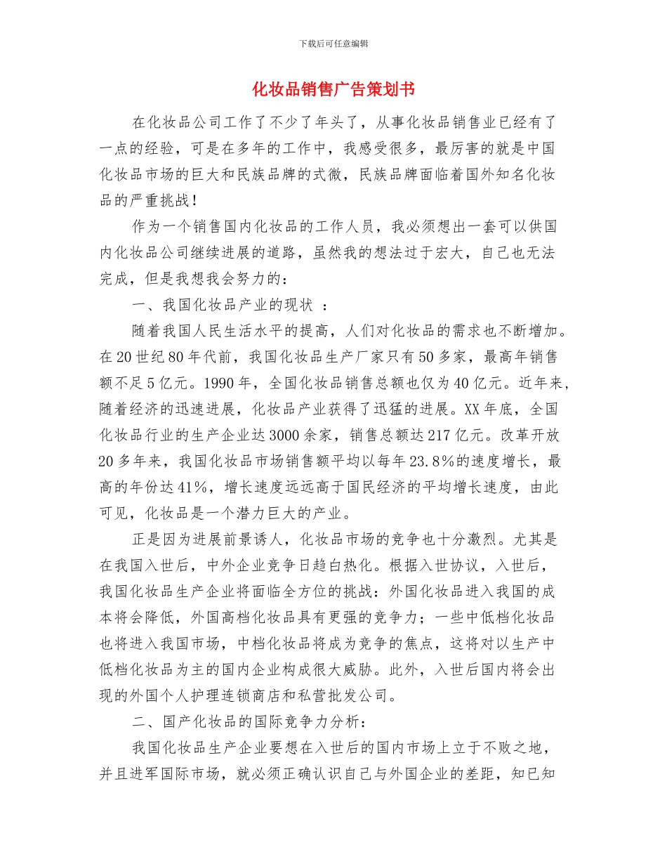 化妆品销售业务员工作计划范文与化妆品销售广告策划书汇编_第3页