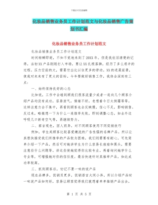 化妆品销售业务员工作计划范文与化妆品销售广告策划书汇编