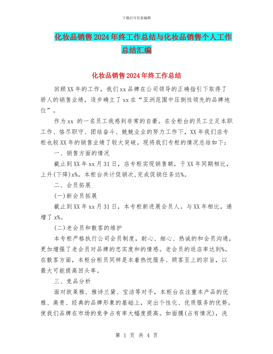 化妆品销售2024年终工作总结与化妆品销售个人工作总结汇编_第1页